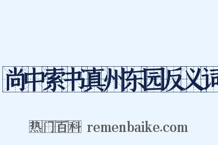 尚中索书真州东园反义词是什么意思的图片